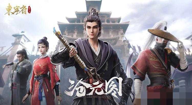 《沧元图 东宁府番外篇》                                          [附1]4K高码 国漫                                           [2024] 持续更新中