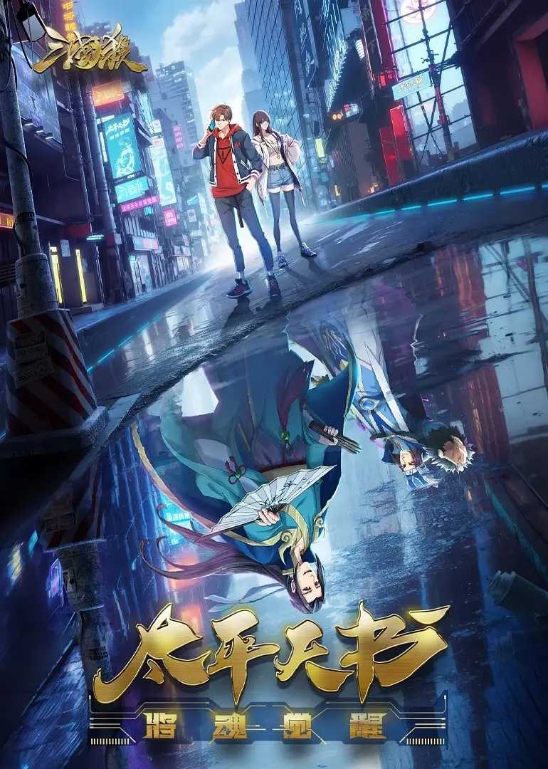 三国杀:太平天书 国漫 更新7集