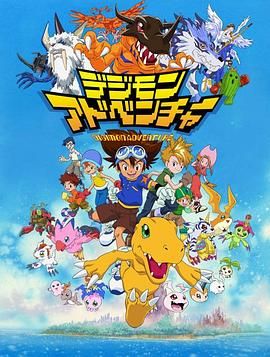 数码宝贝 デジモンアドベンチャー