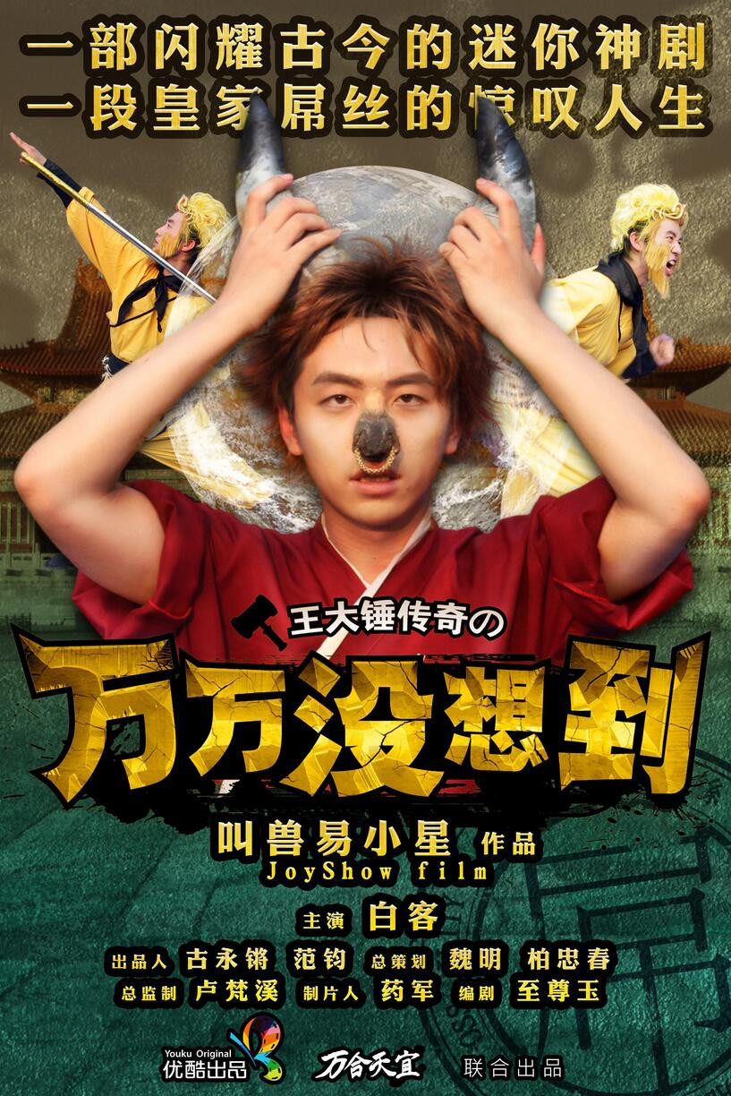 搞笑迷你神剧《万万没想到》 (2013-2015) 1-3季全集 1080P 电影版+番外篇 白客