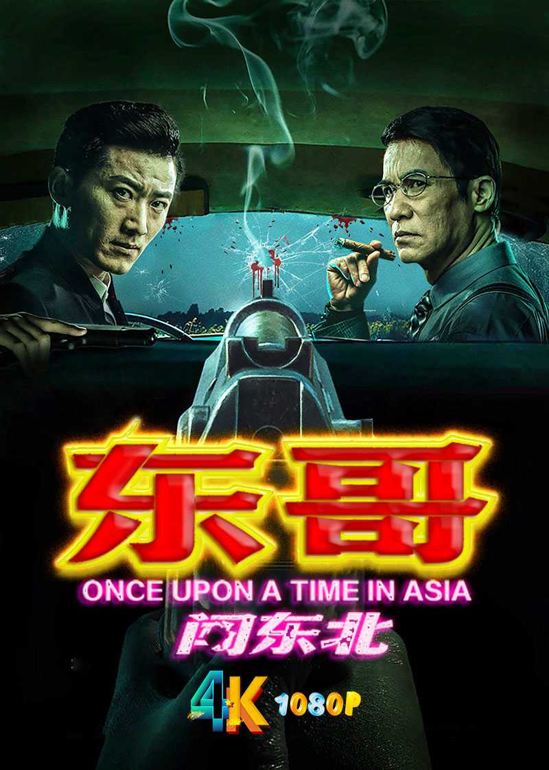 东哥闯东北.2024 改编自“网络黑道小说巅峰之作”（4K+1080P）