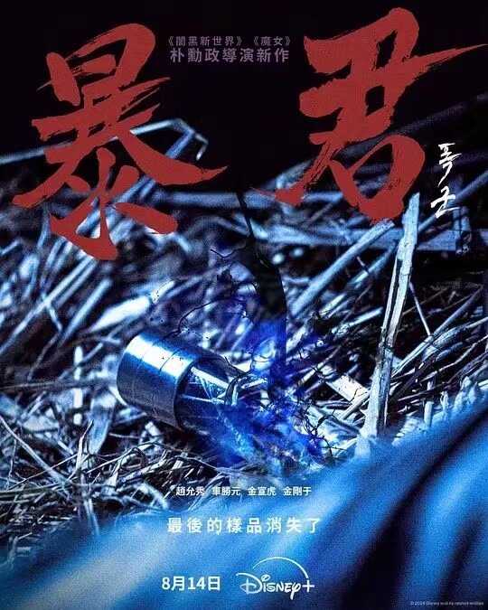暴君 폭군 (2024)   [韩国 动作]   [车胜元 金宣虎 金康宇 赵允秀]