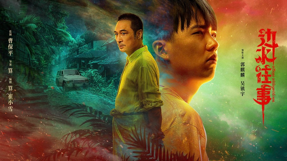 ?《边水往事》全21集4K 高码率，年度爆款，先存后看
