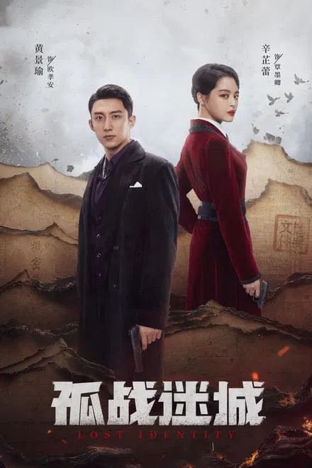 孤战迷城/失落97度的记忆 (2024)✨【完结】【4K/杜比音效5.1】黄景瑜/辛芷蕾/马思超