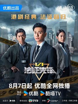 法证先锋6之幸存者的救赎 法證先鋒VI