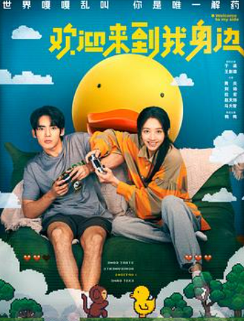 ?【欢迎来到我身边】? [4K/60帧]  [2024]  [喜剧/爱情] 于适/王影璐/黄炎/刘旸/孟映宏/赵天炀/马大智/孙一明/翟宇佳/易立竞?又名: Welcome to My Side