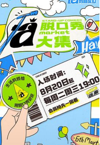 ?【脱口秀和Ta的朋友们】? [1080p]  [2024]  [脱口秀] 张绍刚/张雨绮/大张伟/陈鲁豫/窦文涛/呼兰/徐志胜/何广智/颜怡/颜悦?