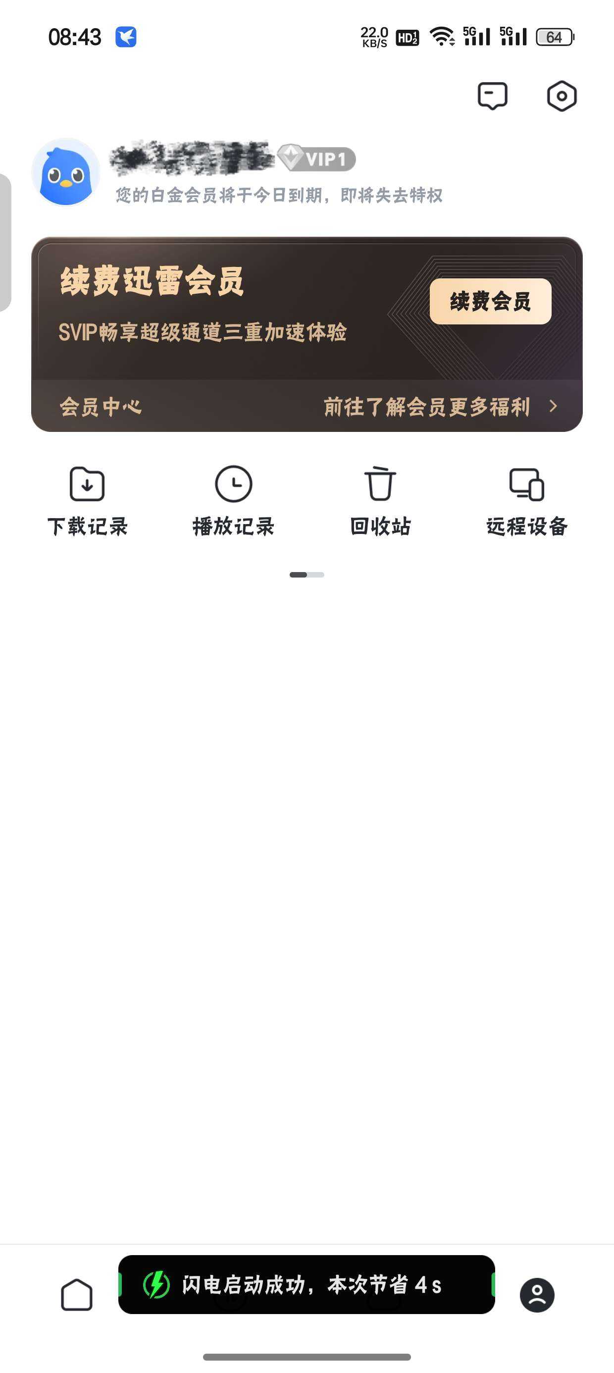 迅雷不限速免升级vip解锁纯净版