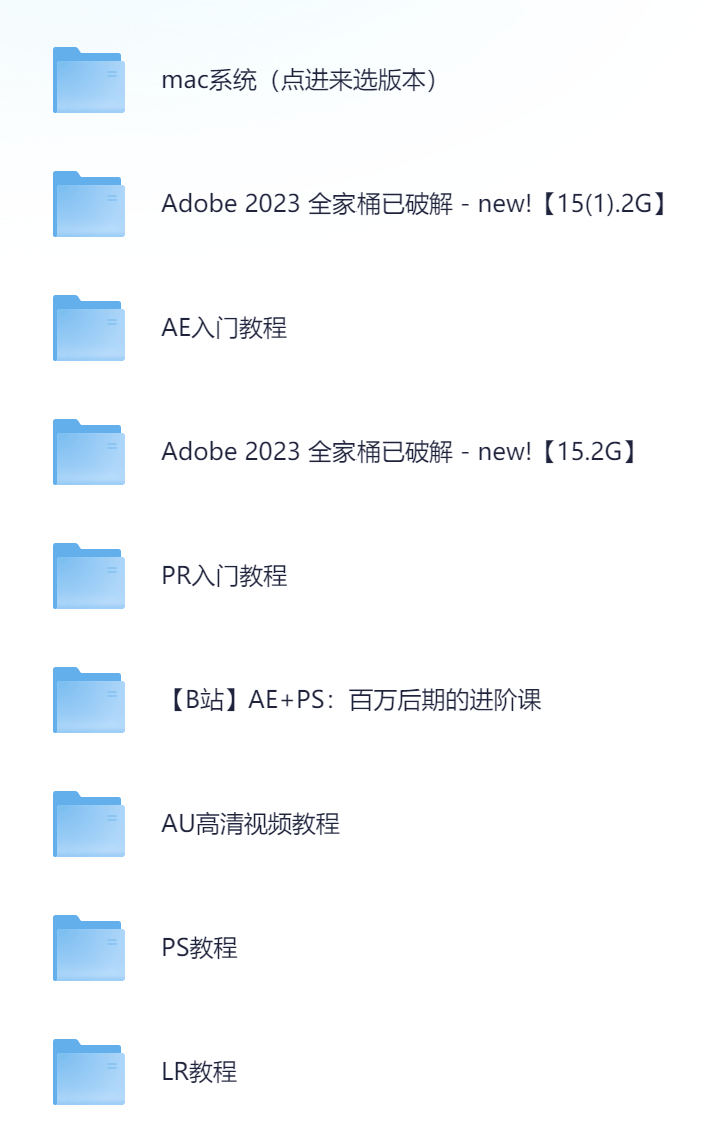 Adobe全家桶合集-MAC系统+Windows系统+教程-PS、PR、LR、AE、AU、AI PDF等等