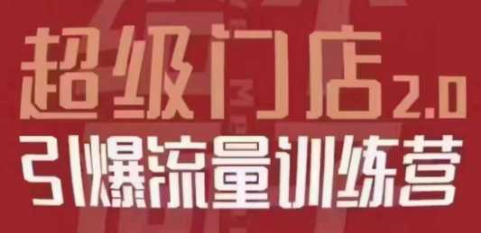 收费2980的超级门店2.0,引爆流量训练营