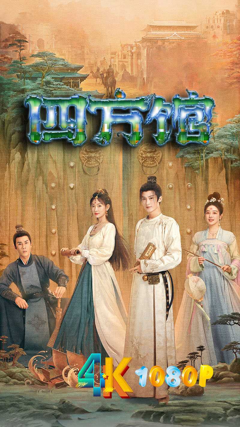 四方馆.2024（4K+1080P）获酷“2024年度期待剧集”+檀健次