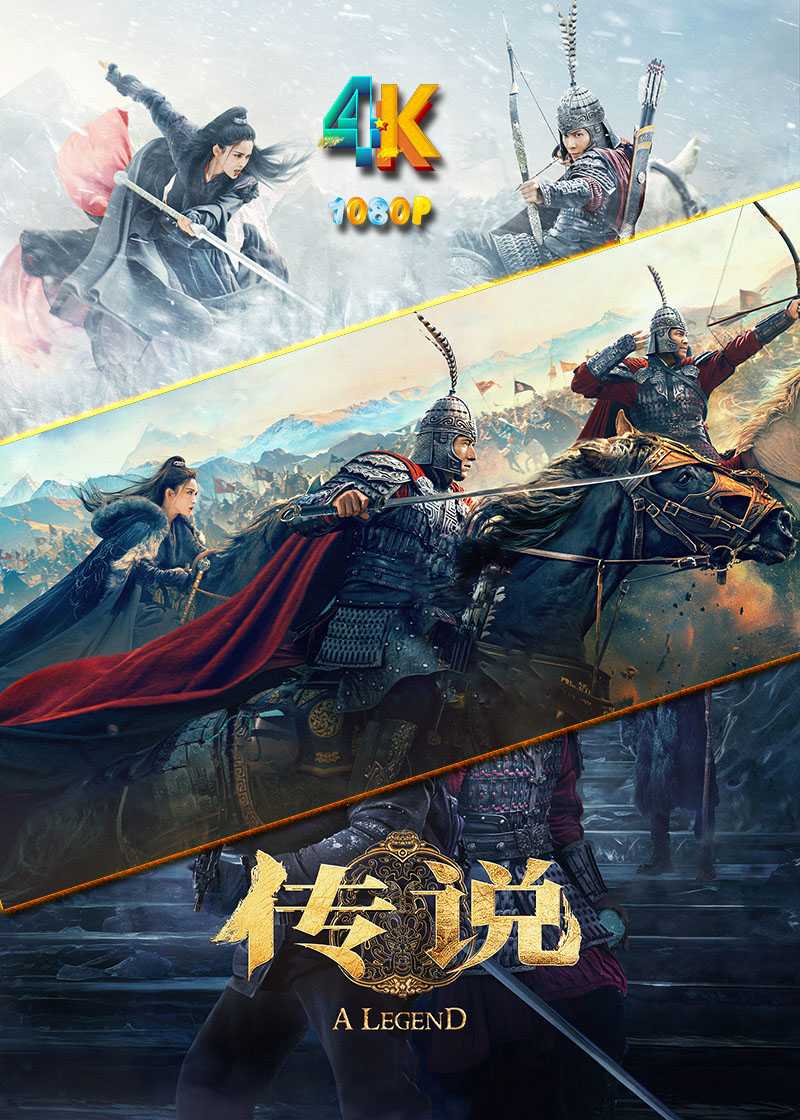 传说(蛇尾)2024(4K+)国语中字,附:神话(虎头)2005