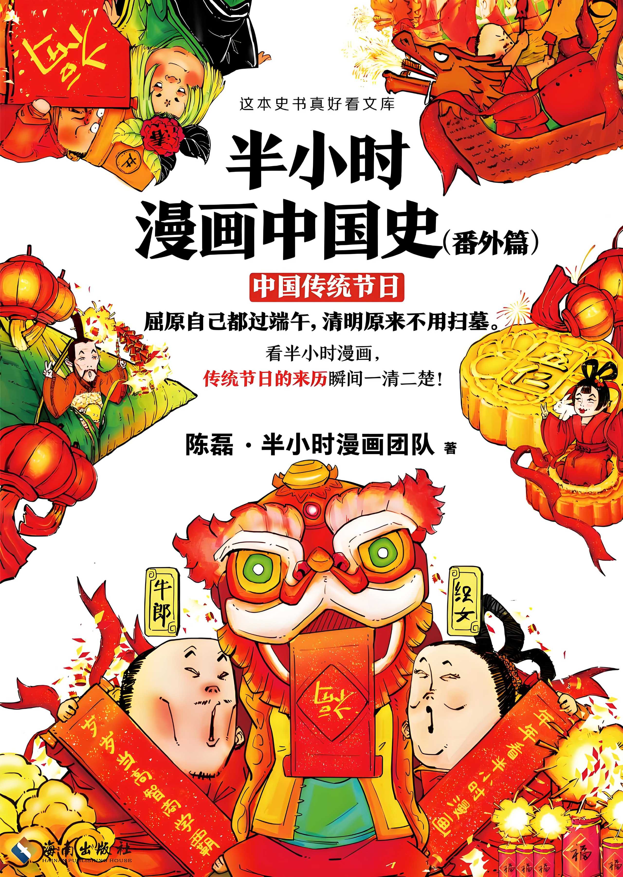《半小时漫画中国史(番外篇)》传统节日的来历瞬间一清二楚