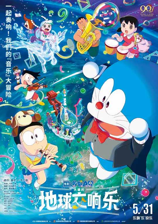 哆啦A梦：大雄的地球交响乐   [科幻 动画 奇幻](2024)