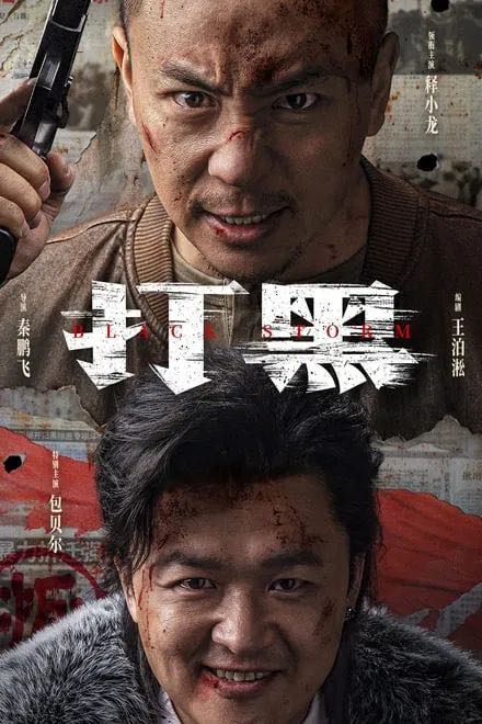 打黑 Black Storm 2024✨独家【帧享影音】【4K/HQ超高码/60FPS/杜比全景声】延续武打动作港片黄金时期特点-拳拳到肉