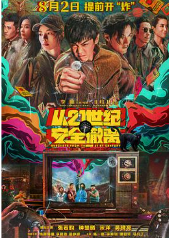 ?【从21世纪安全撤离】? [4K/高码率]  [2024]  [喜剧/科幻] 张若昀/钟楚曦/宋洋/吴晓亮/朱颜曼滋/李晨浩/温峥嵘/石凉/陈一辰/李卓钊?