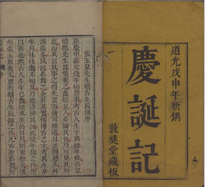 【历史军事】《庆诞记》（古籍原本）作者： [清]张邦伸【PDF】