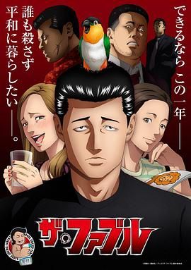 杀手寓言 ザ・ファブル