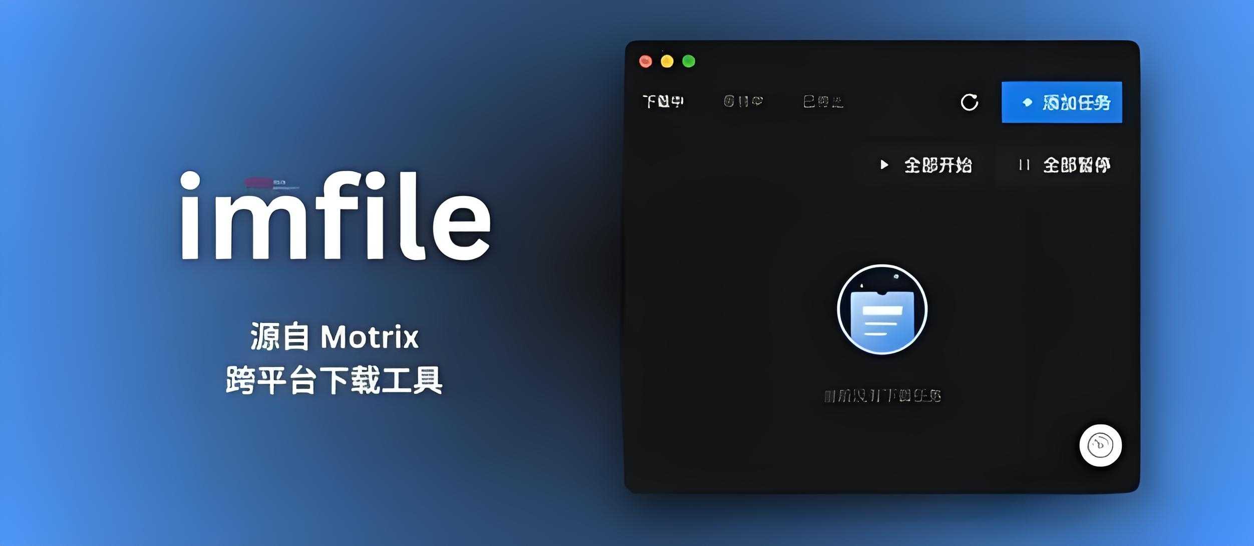 【分享】全能下载工具,支持全平台,高速、开源