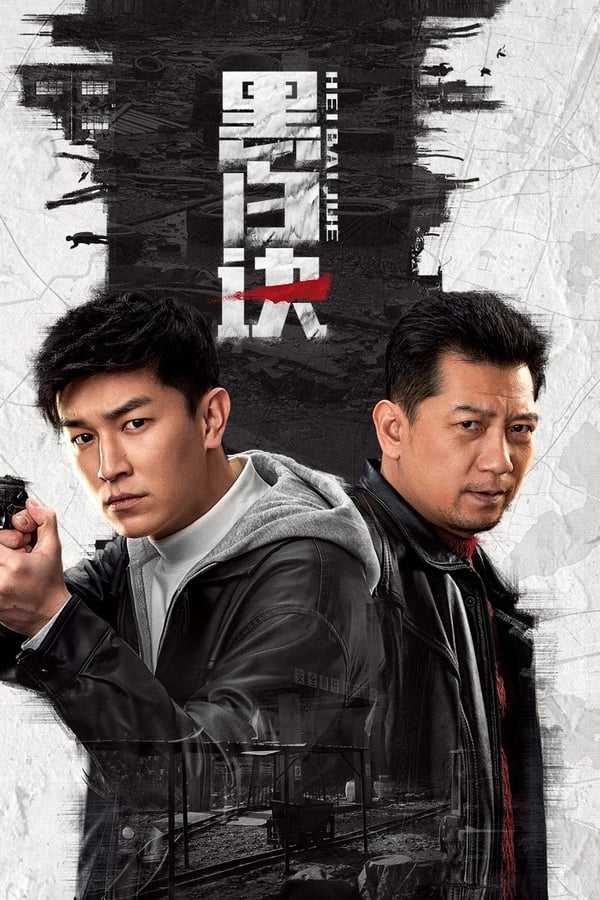 黑白诀 (2024)            [WEB-4K]            [国语中字]            [更至4集]