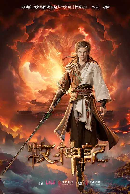 牧神记 4K高码 (2024)                      [动画 奇幻 冒险]