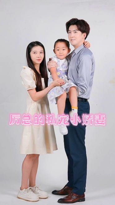（短剧）厉总的私宠小娇妻（79集）张启璇