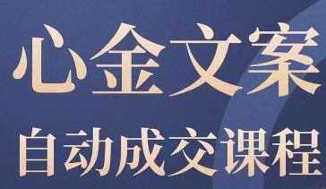 文案自动成交课程,教你写出既能深入人心又能吸金的文案,实现自动成交