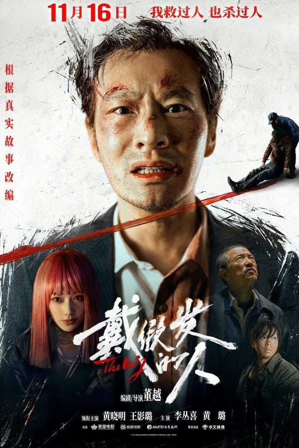 戴假发的人 (2024)   [WEB-4K]   [60FPS]   [中英字幕]