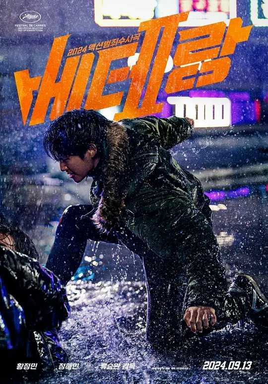 老手2 (2024)   [附第1部]   [韩国 动作 犯罪]   [黄政民 丁海寅]