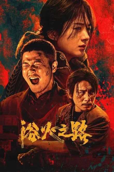 浴火之路 2024✨4K HQ超高码 5.1杜比音效【帧享影音 22G】肖央 / 赵丽颖 / 刘烨