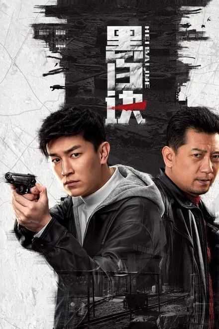 黑白诀 2024完结✨4K 60FPS HQ中码 10bit【帧享影音 38G】