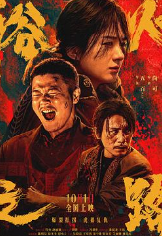 🔥【浴火之路】🔥6.3GB    [1080p]    [2024]    [剧情/犯罪] 肖央/赵丽颖/刘烨/冯德伦/潘斌龙/王迅/陈明昊/徐冬冬/印小天/吴晓亮🔥虎狼之路/虎狼行动/大路与樱/