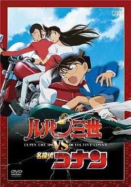 （动漫）  [鲁邦三世VS名侦探柯南]  [2009]  [动画/悬疑]  [日本]