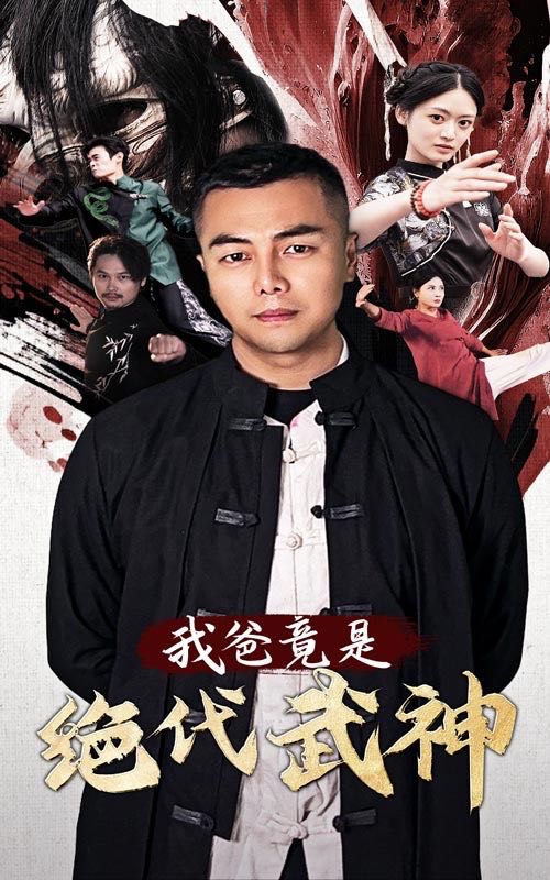 （短剧）我爸竟是绝代武神（61集）
