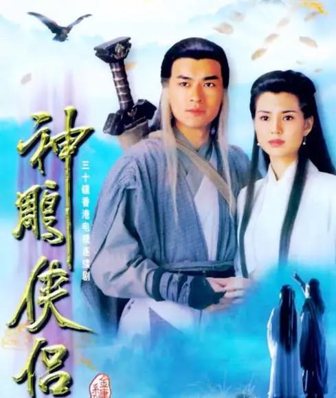 （短剧）  [神雕侠侣 古天乐&李若彤版]  [1995]  [完结]  [港剧]