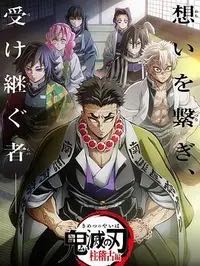 （动漫） [鬼灭之刃 柱训练篇] [2024] [全8集] [动画]