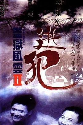 监狱风云2,Prison on Fire II