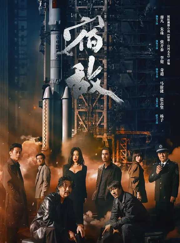 宿敌（2024）廖凡 朱珠 更3集            [4k高码]           [1080P高码]