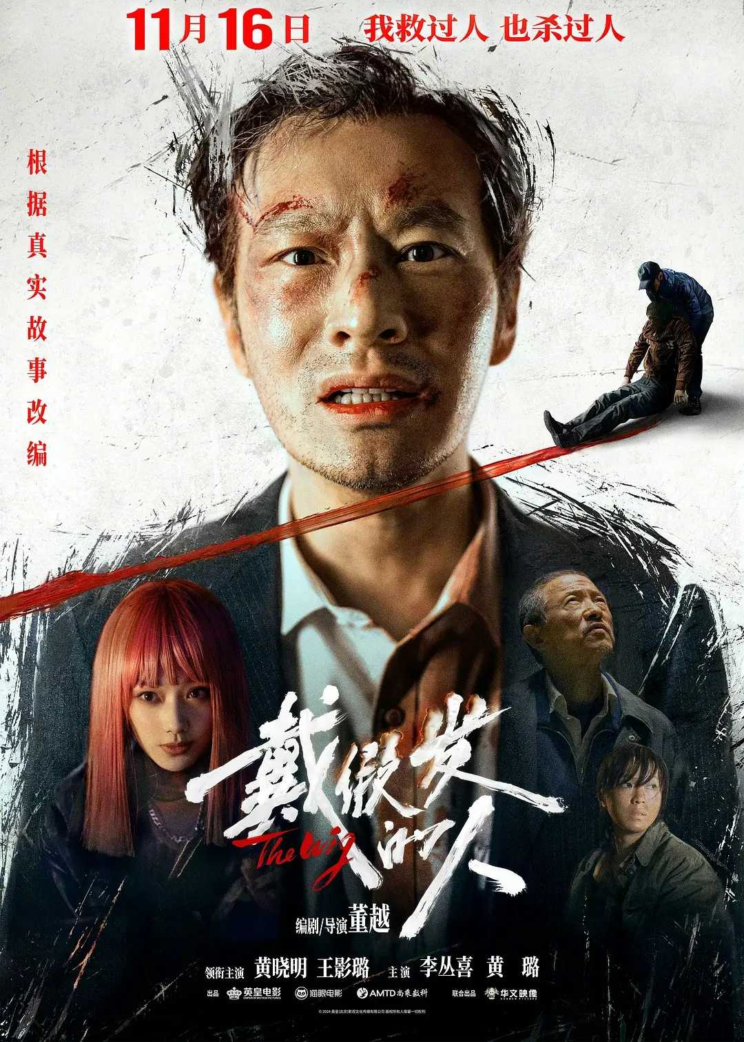 戴假发的人 (2024)   [悬疑 犯罪]   [黄晓明 王影璐]    [4k高码]   [1080P高码]