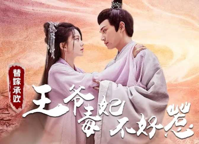 【短剧】《替嫁承欢，王爷毒妃不好惹》1集长篇集/5.5G [全集完]马秋元
