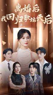 【短剧】《离婚后我回归歌坛天后》84集/1.3G [全集完]孟娜