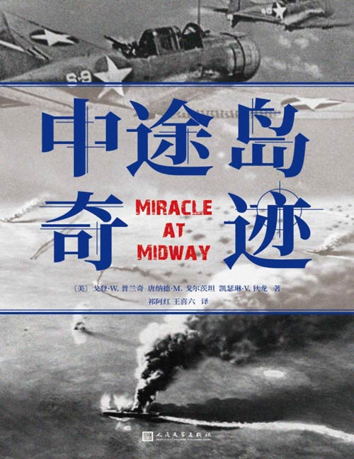 《中途岛奇迹》难以逾越的中途岛海战纪实之作 [pdf]