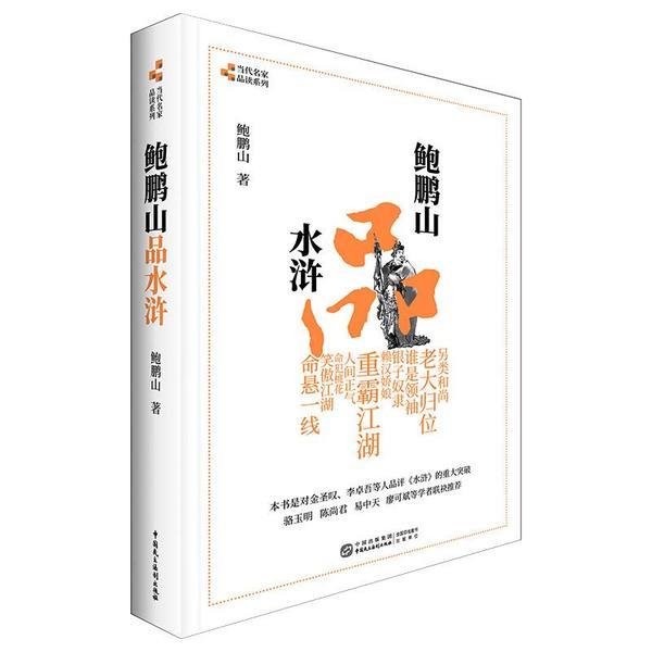 《鲍鹏山品水浒》鲍鹏山 [epub]