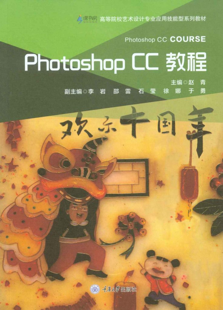 《photoshop CC教程》选区、图层、调色、滤镜、蒙版和通道 [epub]