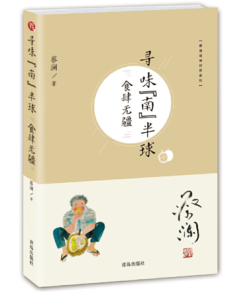 《蔡澜寻味世界系列》套装5册 寻味全球美食 身体和灵魂 总要有一个在路上 [pdf]