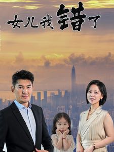 （短剧）女儿我错了（30集）