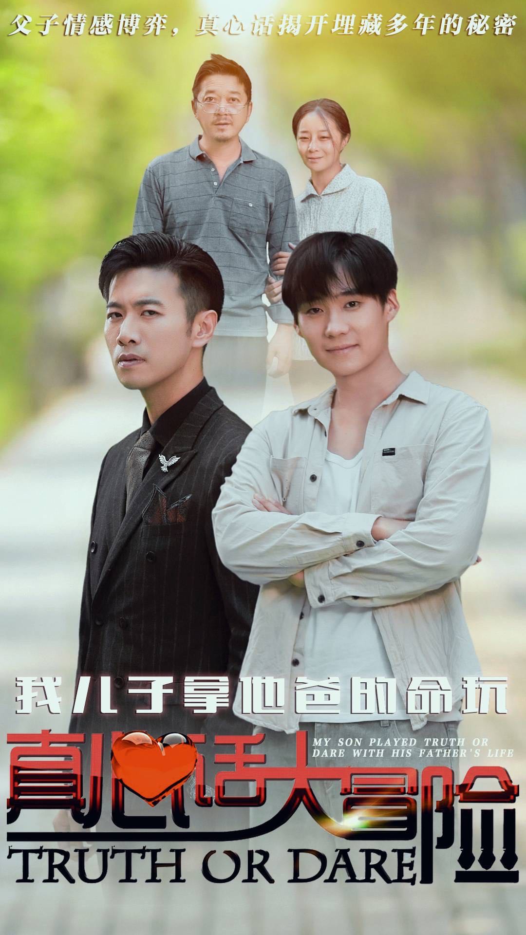 （短剧）我儿子拿他爸的命玩真心话大冒险（79集）