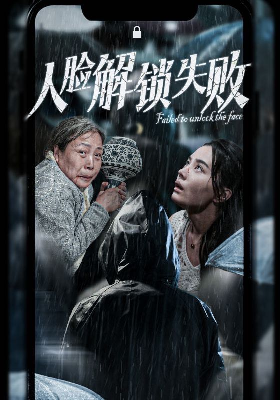 （短剧）人脸解锁失败（20集）张楚萱