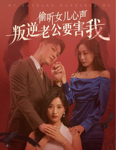 （短剧）偷听女儿心声叛逆老公要害我（41集）伍昕宇