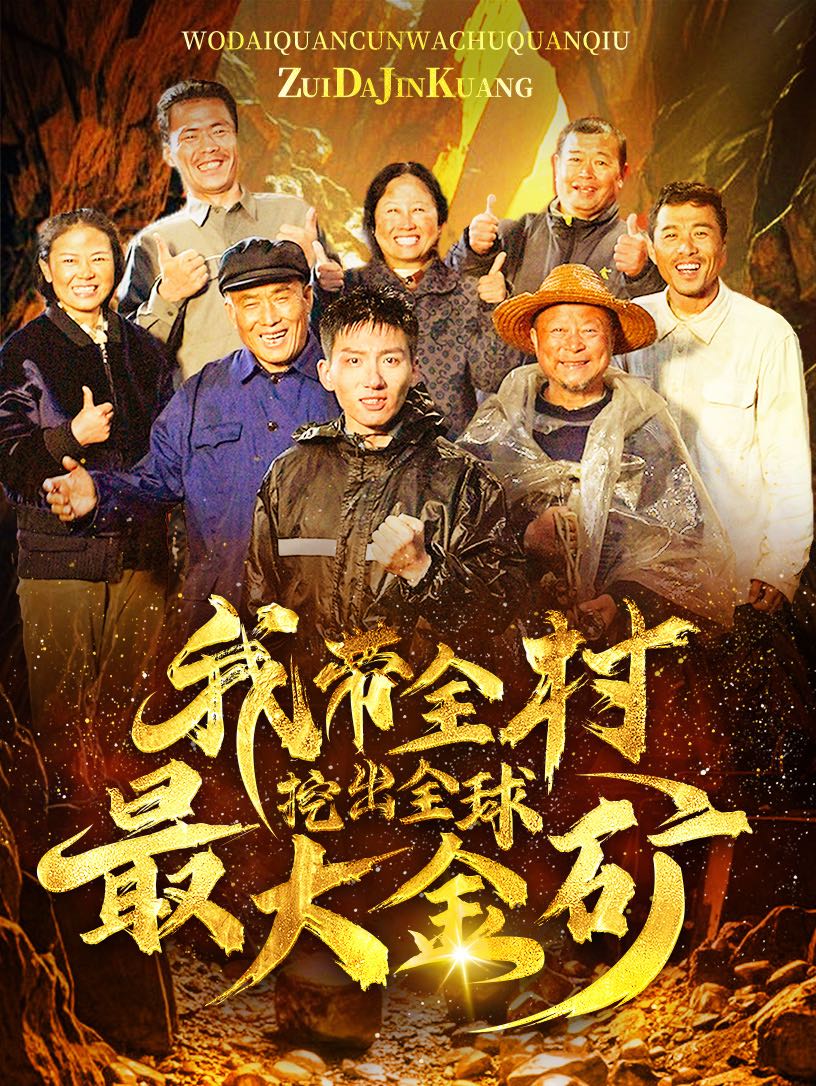 （短剧）我带全村挖出全球最大金矿（68集）